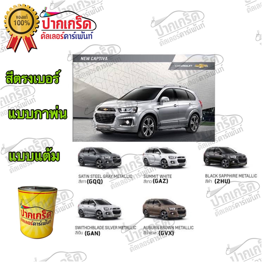 สีตรงเบอร์ รถยนต์ CHEVROLET NEW CAPTIVA สีพ่นรถยนต์2K กาพ่น แต้ม สีสเปรย์2K