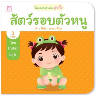 ✨นิทานกุ๋งกิ๋ง✨ สัตว์รอบตัวหนู (ปกอ่อน)