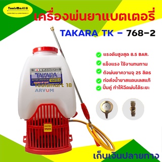 TAKARA เครื่องพ่นยาแบตเตอรี่ 25 ลิตร ปั้มคู่ TAKARA 768-2 *** เก็บเงินปลายทาง ***