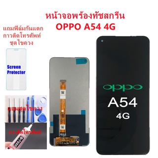 อะไหล่หน้าจอ จอชุดพร้อมทัสกรีนoppo A54 4gหน้าจอ A54 4gจอชุดoppo a54 4gแถมฟิล์ม+แถมชุดไขควง