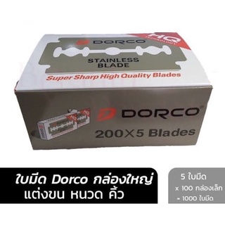 ใบมีดDORCOแท้100% DORCO stainless blade กล่องใหญ่1000ใบ.