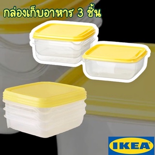 IKEA กล่องเก็บอาการ 3 ชิ้น เก็บของสดได้🍀🍃