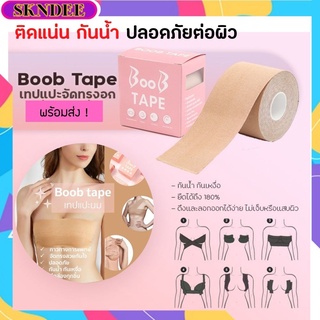 พร้อมส่ง ส่งไว เทปแปะนม เทปพรางหน้าอก เทปยกกระชับหน้าอก ปิดจุกยกกระชับ ปิดจุกดันทรง เทปยกนม ติดแน่นไม่หลุด ใส่ลงน้ำได้