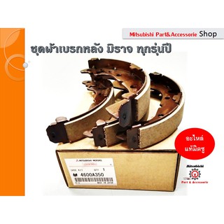 ชุดผ้าเบรคหลัง SHOE SET,RR BRAKE (รหัสอะไหล่ 4600A350) อะไหล่เเท้เบิกศููนย์ สำหรับรถมิตซูบิชิมิราจ Mirage ทุกรุ่นปี