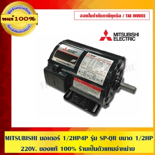 MITSUBISHI มอเตอร์ 1/2 HP 4P รุ่น SP-QR ขนาด 1/2HP 220V. ของแท้ 100% ร้านเป็นตัวแทนจำหน่าย