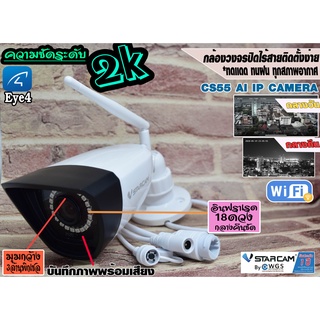 (ประกันบริษัท1ปี)กล้องวงจรปิดไร้สาย vstarcam CS55 outdoor ☀️NEW2022AI 3MP 2K ติดกลางเเจ้ง ทนเเดดทนฝนบันทึกเสียงสนทนาได้