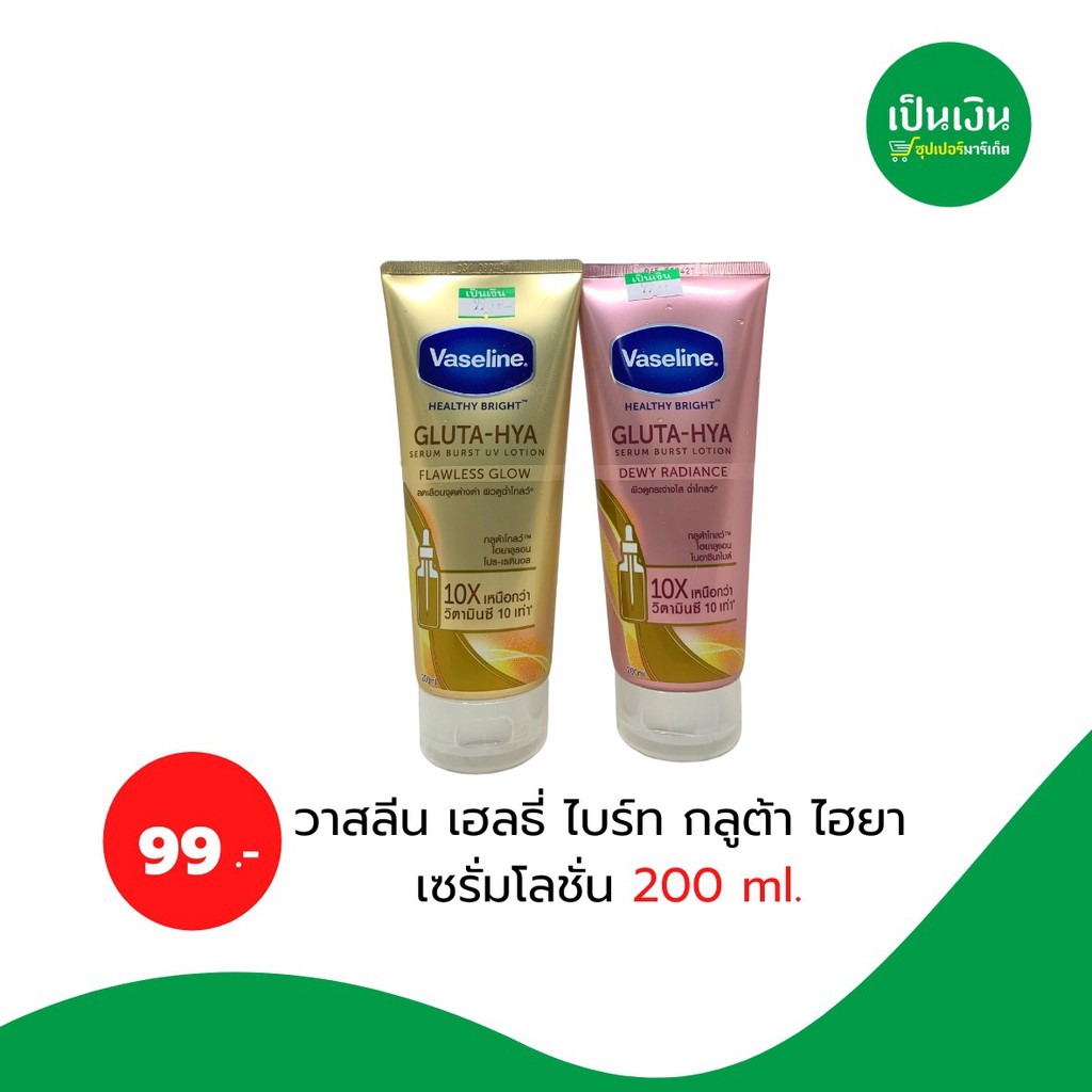 Vasline วาสลีน เฮลธี่ ไบร์ท กลูต้า ไฮยา เซรั่มโลชั่น 200 ml.