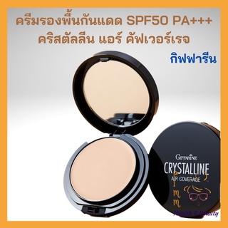 ครีมรองพื้นผสมกันแดด กิฟฟารีน คริสตัลลีน แอร์ คัฟเวอร์เรจ ฟาวน์เดชั่น SPF50 PA+++ Giffarine Foundation SPF50