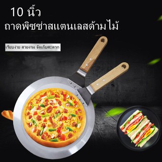 เครื่องมือเคลื่อนย้ายขนมพิซซ่า ด้ามไม้สแตนเลส 10 นิ้ว ที่ตักพิซซ่า พลั่วโอน ถาดอบเบเกอรี่