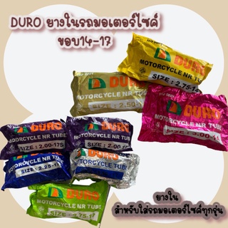 DURO ยางในรถมอเตอร์ไซค์ ขอบ14-17