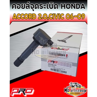 คอยล์จุดระเบิด คอยล์หัวเทียน Honda Accord 2.0,Civic ปี2006-2009 ยี่ห้อ PRO