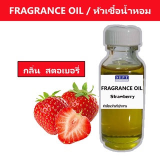 หัวเชื้อน้ำหอมกลิ่น &gt;&gt;&gt; สตอเบอรี่  Strawberry &lt;&lt;&lt;  เข้มข้นติดทนยาวนาน FRAGRANCE OIL ขนาด 30ml