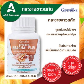 ส่งฟรี!! กระชายขาว กระชายสกัด กิฟฟารีน Giffarine กระชายขาว กระชายกิฟ กระชายพลัส แคปซูล รับประทานง่าย เข้มข้นมากกว่าแบบสด