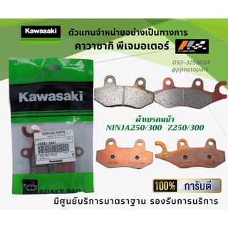 ชุดผ้าเบรคหน้า-หลัง Kawasaki Ninja 250 / Ninja300 / Z250/300 ของแท้จากศูนย์ 100%