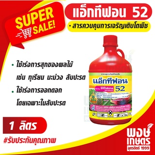 แอ็กทีฟอน52 อีทีฟอน (ethephon) 52% W/V SL 1ลิตร สารควบคุมการเจริญเติบโตพืช เร่งการสุกและออกดอกของผลไม้ ทุเรียน มะม่วง