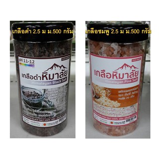 เกลือดำ - เกลือชมพู เม็ดเล็ก 2.5 มม. ขนาด 500 กรัม