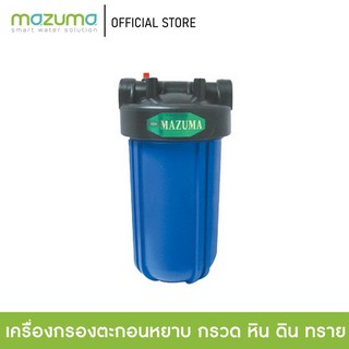 Mazuma เครื่องกรองน้ำ 1 ขั้นตอน รุ่น FH-5000 กรองตะกอนขั้นต้น