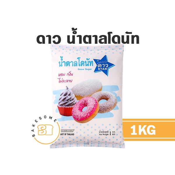 ดาว น้ำตาลโดนัท น้ำตาลโรยโดนัท หอมหวานเย็น ละลายยาก 1KG