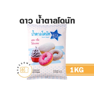 ดาว น้ำตาลโดนัท น้ำตาลโรยโดนัท หอมหวานเย็น ละลายยาก 1KG