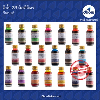 สีผสมอาหาร สีน้ำ ตรา วินเนอร์  28 มิลลิลิตร ★★★★★