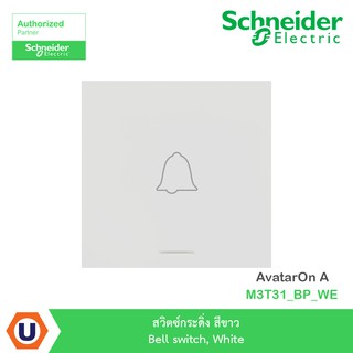 Schneider สวิตซ์กระดิ่ง สีขาว Bell switch, White รุ่น AvatarOn A : M3T31_BP_WE สั่งซื้อได้ที่ร้าน Ucanbuys