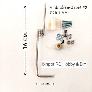 ขาล้อ หน้า #2 เครื่องบินบังคับ น้ำมัน .46 หรือไฟฟ้าปีก 140 ขึ้นไป