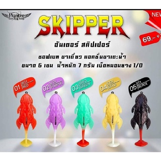 (มีราคาส่ง) เหยื่อยางฮันเตอร์ (รวมรุ่น) เช่น ฮันเตอร์สคิปเปอร์ Skipper ราคาปลีกตัวละ 69 บาท BY เอสพี ฟิชชิ่ง โคราช