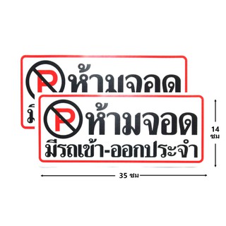 ป้ายสติ๊กเกอร์ ห้ามจอดมีรถเข้าออกประจำ จำนวน 2 ใบ