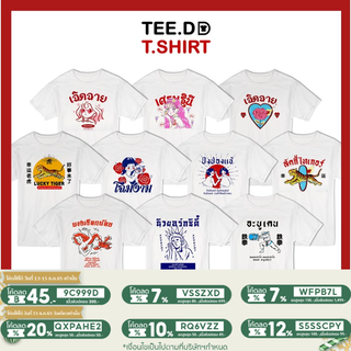 [ลดเพิ่ม 15% ใส่โค้ด TETDS1] เสื้อยืด TOP 10 เสื้อสกรีนลายสตรีท ใส่ได้ทั้ง ชาย-หญิง ผ้านุ่ม สกรีนสวย ไม่ย้วย ไม่ต้องรีด