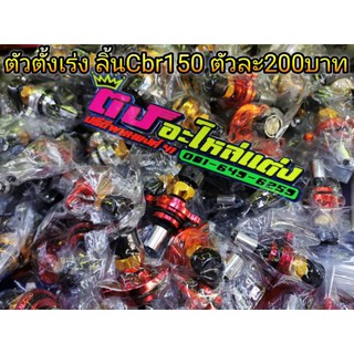 ตัวตั้ง ตั้งรอบ เดินเบา ลิ้นCbr150 150i ตัวละ200 บาท