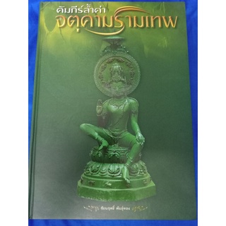 หนังสือพระจตุคามรามเทพเล่มหนาภาพสีรวมรุ่นนิยม