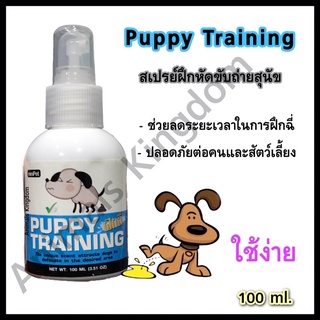 Puppy Training สเปรย์สำหรับฝึกขับถ่ายสุนัข 100 ml.