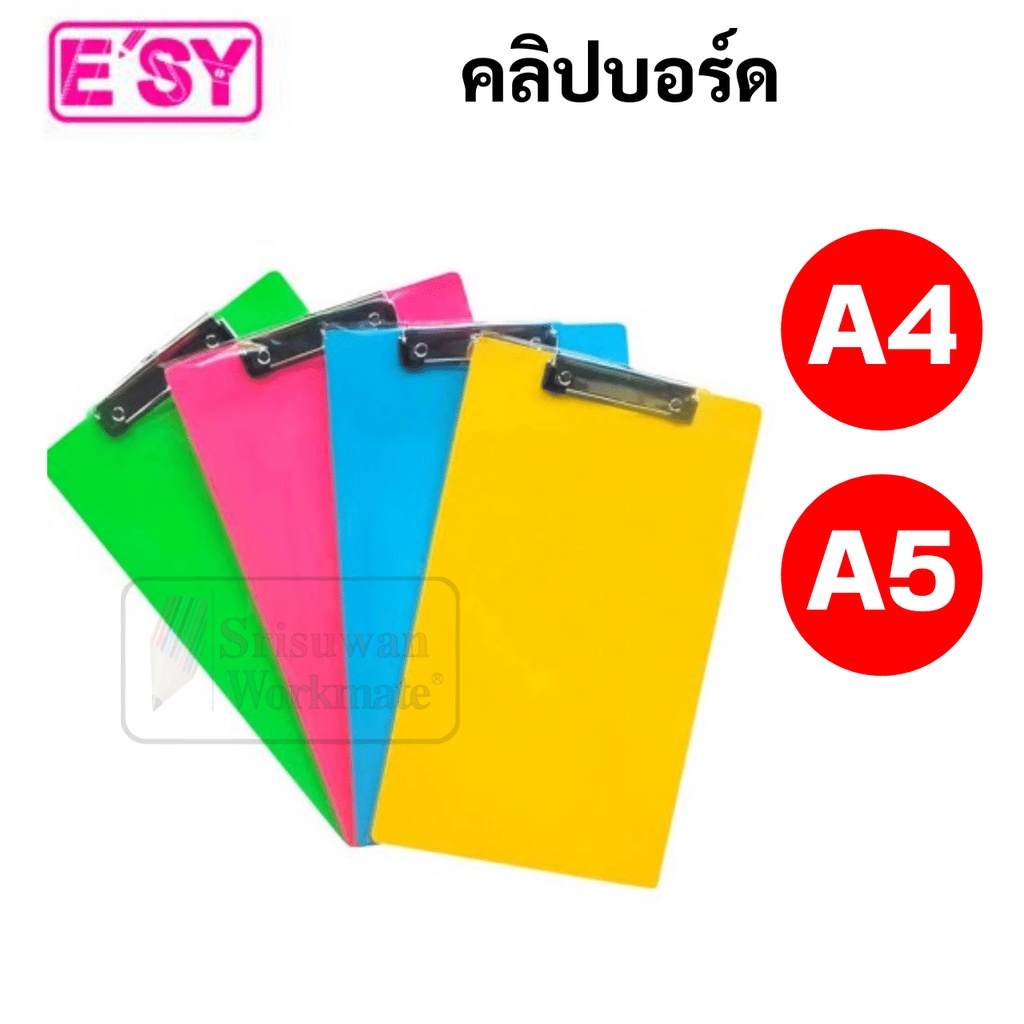 คลิปบอร์ด A5 / A4 ยี่ห้อ E'sy กระดานรองเขียน คลิปหนีบแข็งแรง ทนทาน Easy อีซี่