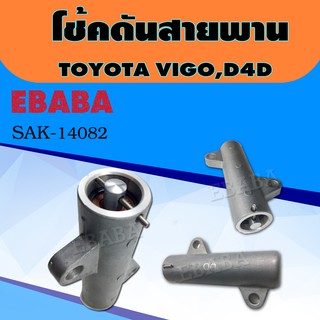 โช้ค ดันสายพาน  TOYOTA VIGO D4D รหัส SAK - 14082