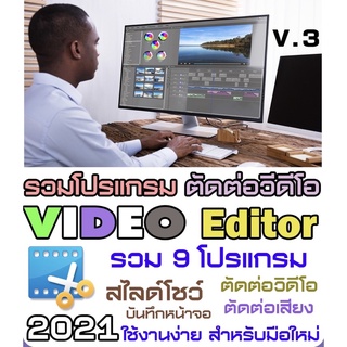 รวมโปรแกรม ตัดต่อวีดีโอ เสียง สไลด์โชว์ บันทึกหน้าจอ ใช้งานง่าย สำหรับมือใหม่ (1DVD)