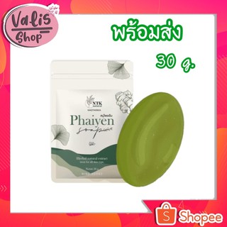 สบู่ไพรเย็นแท้ Phaiyen ขนาด 30กรัม สบู่ออแกนิคตัวดังTikTok  [ก้อนเล็ก/30กรัม]