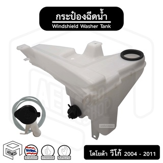 กระป๋อง ฉีดน้ำ โตโยต้า วีโก้ ปี 2004 - 2011 ( Toyota Vigo ) มอเตอร์ ถังเก็บน้ำ รถยนต์ กระป๋องฉีดน้ำ