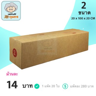 กล่องพัสดุ กล่องไปรษณีย์ ราคาถูกเบอร์ 2 มีจ่าหน้า (1 แพ็ค 20) ส่งฟรีทั่วประเทศ