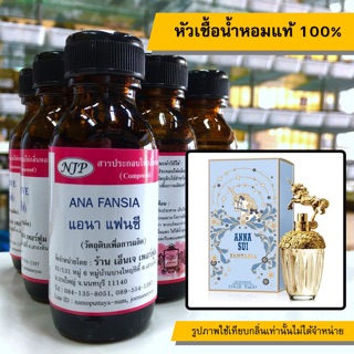 หัวเชื้อน้ำหอมแท้ 100% กลิ่นแอนนาแฟนซี