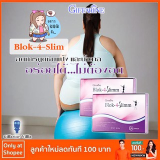 บล็อค-โฟร์ สลิม ผลิตภัณฑ์เสริมอาหาร สารสกัดจากถั่วขาว ชนิดแคปซูล ตรา กิฟฟาริน