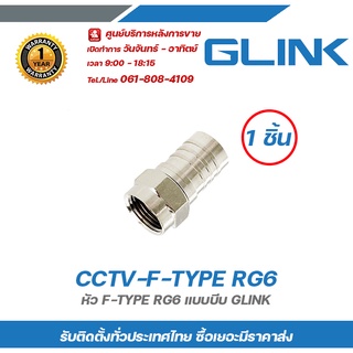 GILNK หัว F-TYPE RG6 แบบบีบ CCTV-F-TYPE RG6 (1 ขิ้น)