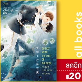 ทะลุมิติหักเหลี่ยมจอมมาร 1-6 (เล่มจบ)+เล่มพิเศษ | Rose เฟิงหลิวซูไต (Feng Liu Shu Dai)