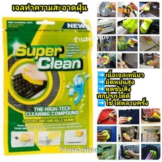 (ของแท้) #SUPER CLEAN เจลทำความสะอาดฝุ่น Super Clean