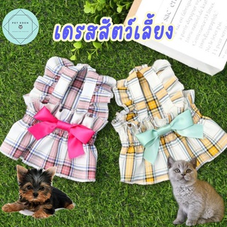 เดรสสัตว์เลี้ยงลายสก๊อต เดรสหมา เสื้อผ้าหมา เสื้อผ้าแมว Pretty Pet Dress ชุดหมา ชุดแมว