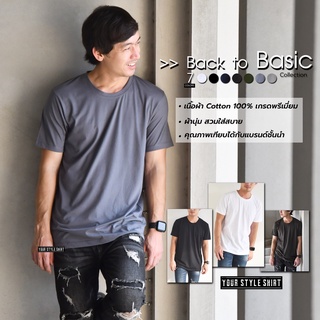 เสื้อยืด สีพื้น คอกลม "BACK TO BASIC" Collection แบบคนมีสไตล์ มี 7 สี (ผ้าคอตตอนแท้ 100 %) ผ้านุ่ม สวมใสสบาย ไม่ต้องรีด