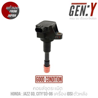 คอยล์จุดระเบิด HONDA JAZZ GD / CITY ZX 03-07 เครื่องIDSI ตัวหลัง สินค้าแท้ญี่ปุ่นมือสอง100% สามารถนำไปใส่ได้เลย