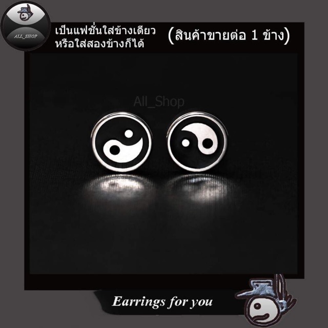ต่างหูแฟชั่นเกาหลี ต่างหูหยินหยาง ต่างหูสแตนเลสแท้ ต่างหูผู้หญิง ต่างหูผู้ชาย