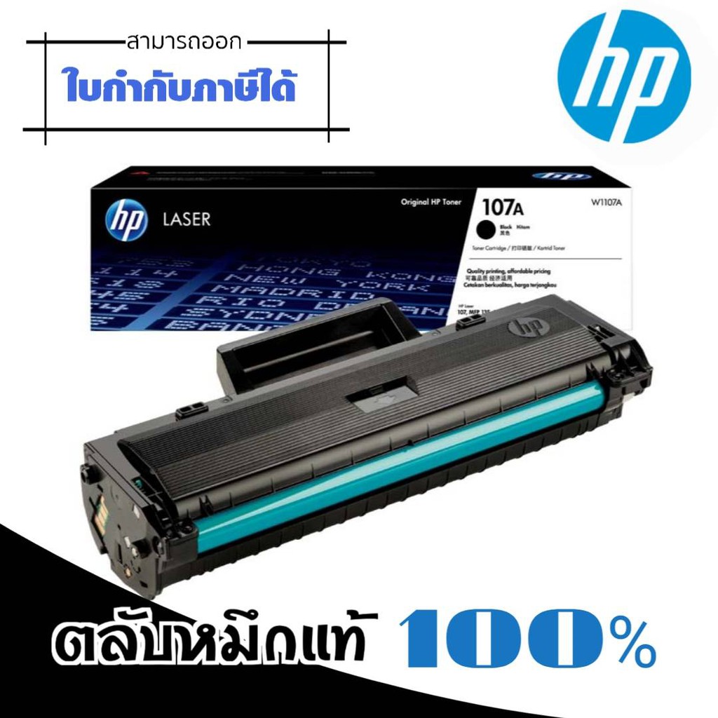 107A ตลับหมึก ดำ HP 107A (W1107A) หมึกสีดำ สำหรับเครื่องมัลติฟังก์ชั่นและเครื่องพิมพ์ HP ระบบเลเซอร์