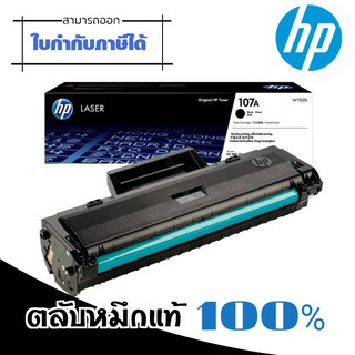 107A ตลับหมึก ดำ HP 107A (W1107A) หมึกสีดำ สำหรับเครื่องมัลติฟังก์ชั่นและเครื่องพิมพ์ HP ระบบเลเซอร์ ใช้กับพริ้นเตอร์ HP