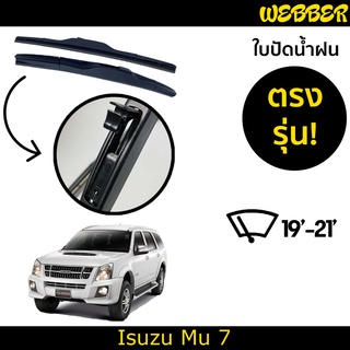 ใบปัดน้ำฝน ที่ปัดน้ำฝน ใบปัด ทรง AERO Isuzu Mu 7 ตรงรุ่น